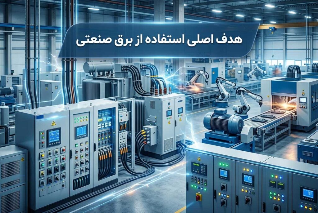هدف اصلی استفاده از برق صنعتی