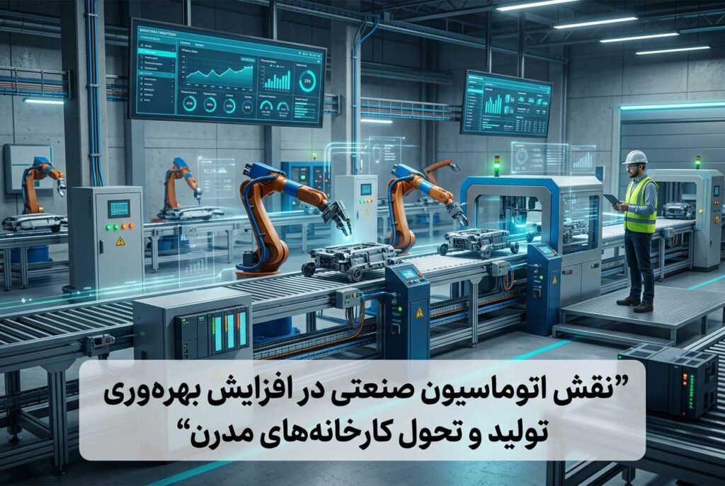 نقش اتوماسیون صنعتی در افزایش بهره‌وری تولید و تحول کارخانه‌های مدرن